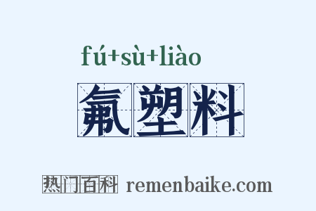 氟塑料是什么意思的图片